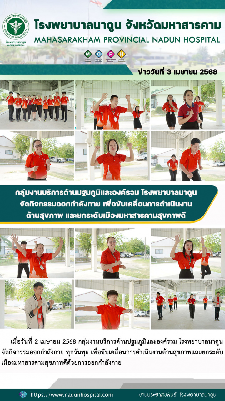กลุ่มงานบริการด้านปฐมภูมิและองค์รวม โรงพยาบาลนาดูนจัดกิจกรรมออกกำลังกาย เพื่อขับเคลื่อนการดำเนินงานด้านสุขภาพและยกระดัับเมืองมหาสารคามสุขภาพดี